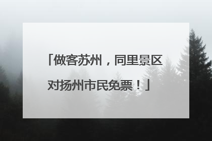 做客苏州，同里景区对扬州市民免票！