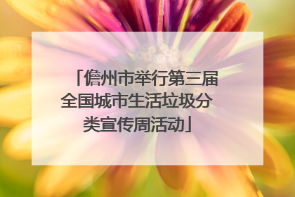 儋州市举行第三届全国城市生活垃圾分类宣传周活动