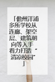儋州洋浦多所学校从连廊、架空层、建筑朝向等入手 着力打造“清凉校园”