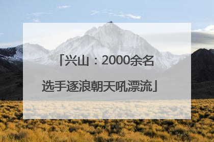 兴山：2000余名选手逐浪朝天吼漂流