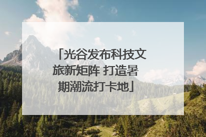 光谷发布科技文旅新矩阵 打造暑期潮流打卡地