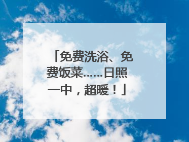 免费洗浴、免费饭菜……日照一中，超暖！