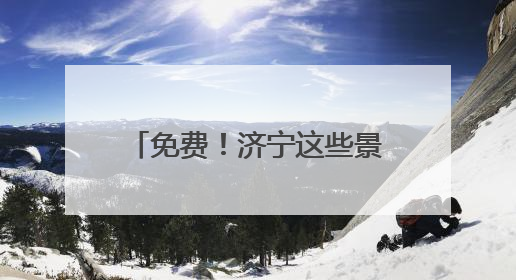 免费！济宁这些景区面向全国中高考生推出免票优惠