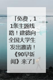 免费，11条主题线路！建德向全国大学生发出邀请！《90早新闻》来了