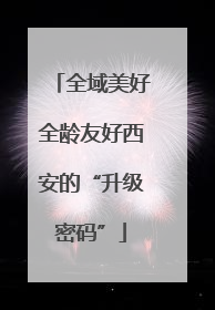全域美好全龄友好西安的“升级密码”