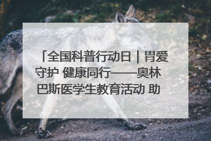 全国科普行动日｜胃爱守护 健康同行——奥林巴斯医学生教育活动 助力消化道早癌防治