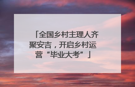 全国乡村主理人齐聚安吉，开启乡村运营“毕业大考”