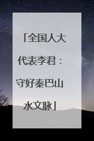 全国人大代表李君：守好秦巴山水文脉