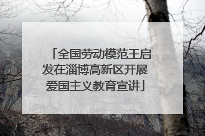 全国劳动模范王启发在淄博高新区开展爱国主义教育宣讲