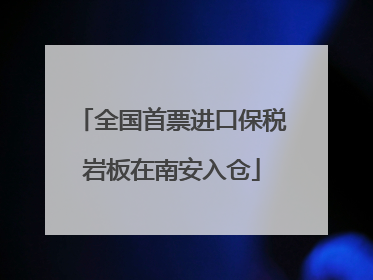 全国首票进口保税岩板在南安入仓