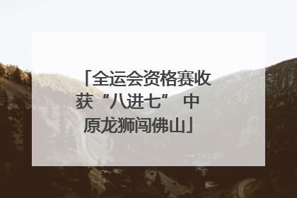 全运会资格赛收获“八进七” 中原龙狮闯佛山