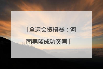 全运会资格赛：河南男篮成功突围