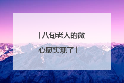 八旬老人的微心愿实现了