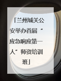 兰州城关公安举办首届“应急响应第一人”师资培训班
