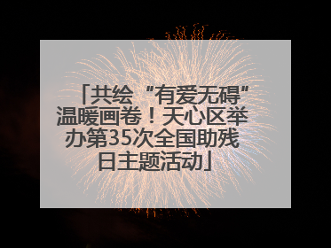 共绘“有爱无碍”温暖画卷！天心区举办第35次全国助残日主题活动