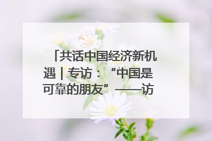共话中国经济新机遇｜专访：“中国是可靠的朋友”——访马来西亚种植及原产业部副部长陈泓缣
