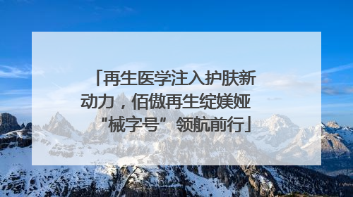 再生医学注入护肤新动力，佰傲再生绽媄娅“械字号”领航前行