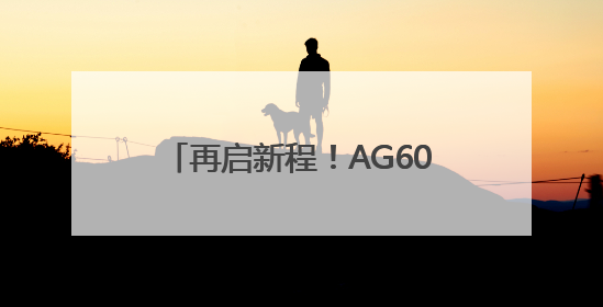 再启新程！AG600获颁生产许可证