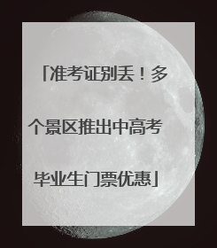 准考证别丢！多个景区推出中高考毕业生门票优惠