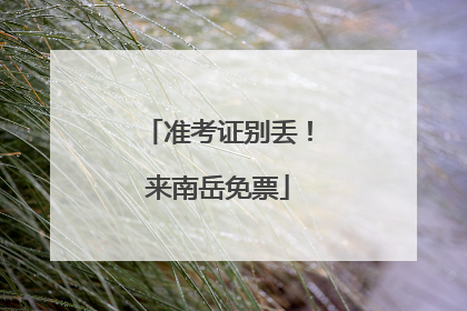 准考证别丢！来南岳免票