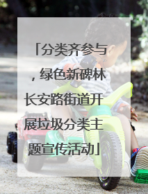 分类齐参与，绿色新碑林长安路街道开展垃圾分类主题宣传活动