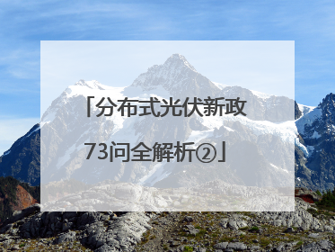 分布式光伏新政73问全解析②