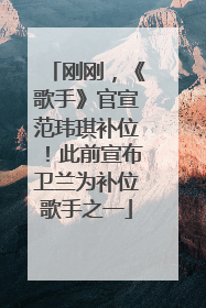 刚刚，《歌手》官宣范玮琪补位！此前宣布卫兰为补位歌手之一