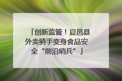 创新监管！夏邑县外卖骑手变身食品安全“前沿哨兵”