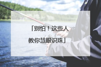 别怕！这些人教你慧眼识珠