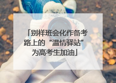 别样班会化作备考路上的“温情驿站” 为高考生加油