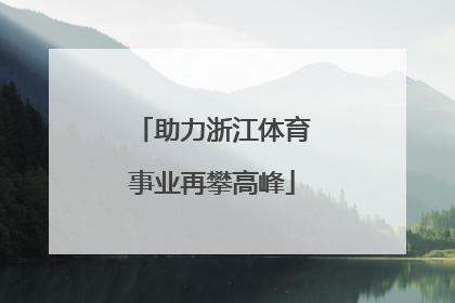 助力浙江体育事业再攀高峰