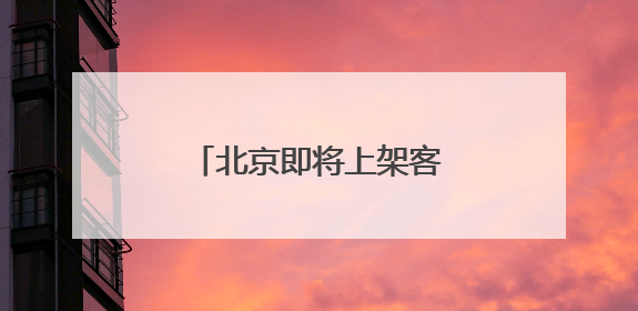 北京即将上架客家炒绿 有望成市民茶桌“新宠”