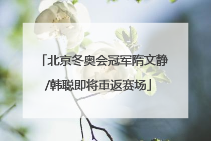 北京冬奥会冠军隋文静/韩聪即将重返赛场