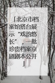 北京市档案馆搭台展示“戏韵悠长”，一批珍贵档案京剧剧本公开