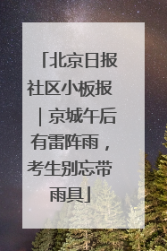 北京日报社区小板报｜京城午后有雷阵雨，考生别忘带雨具