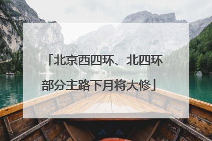 北京西四环、北四环部分主路下月将大修