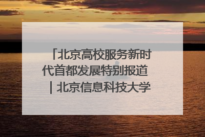 北京高校服务新时代首都发展特别报道｜北京信息科技大学①：“智慧”点亮北京科技小院