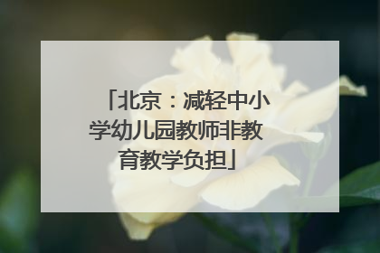 北京：减轻中小学幼儿园教师非教育教学负担