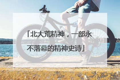 北大荒精神，一部永不落幕的精神史诗