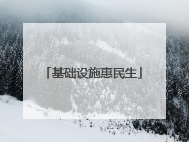 基础设施惠民生