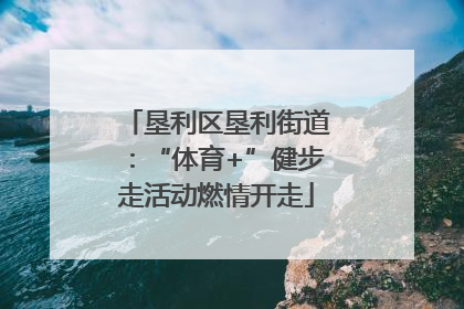垦利区垦利街道：“体育+”健步走活动燃情开走