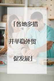 各地多措并举稳外贸促发展