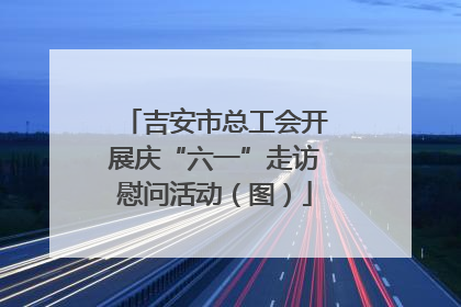 吉安市总工会开展庆“六一”走访慰问活动（图）