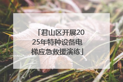 君山区开展2025年特种设备电梯应急救援演练