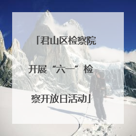 君山区检察院开展“六一”检察开放日活动
