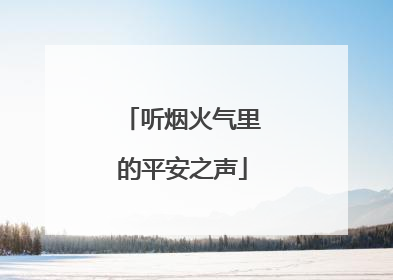 听烟火气里的平安之声