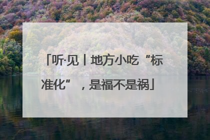 听·见丨地方小吃“标准化”，是福不是祸