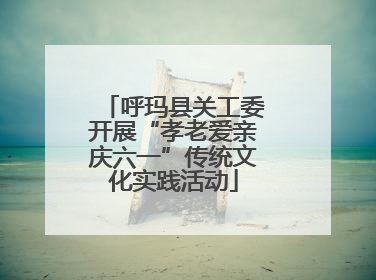 呼玛县关工委开展“孝老爱亲庆六一”传统文化实践活动