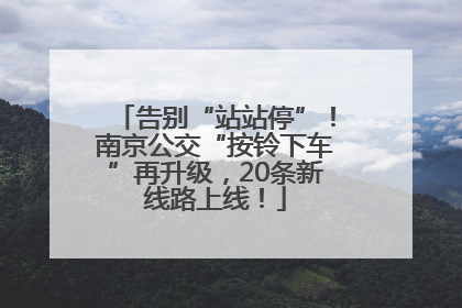 告别“站站停”！南京公交“按铃下车”再升级，20条新线路上线！