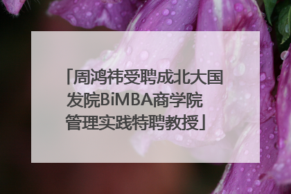 周鸿祎受聘成北大国发院BiMBA商学院管理实践特聘教授